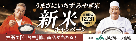 うまさにいちず みやぎ米 新米キャンペーン