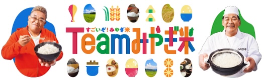 Teamみやぎ米『すごいぞ！みやぎ米』特設サイト