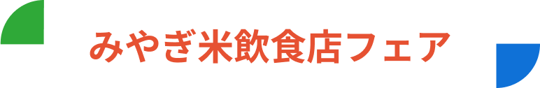 みやぎ米飲食店フェア