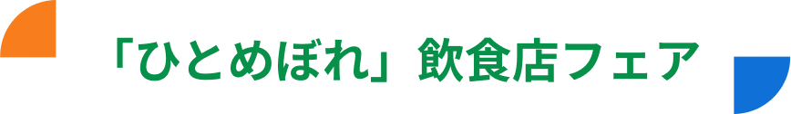 「ひとめぼれ」飲食店フェア​