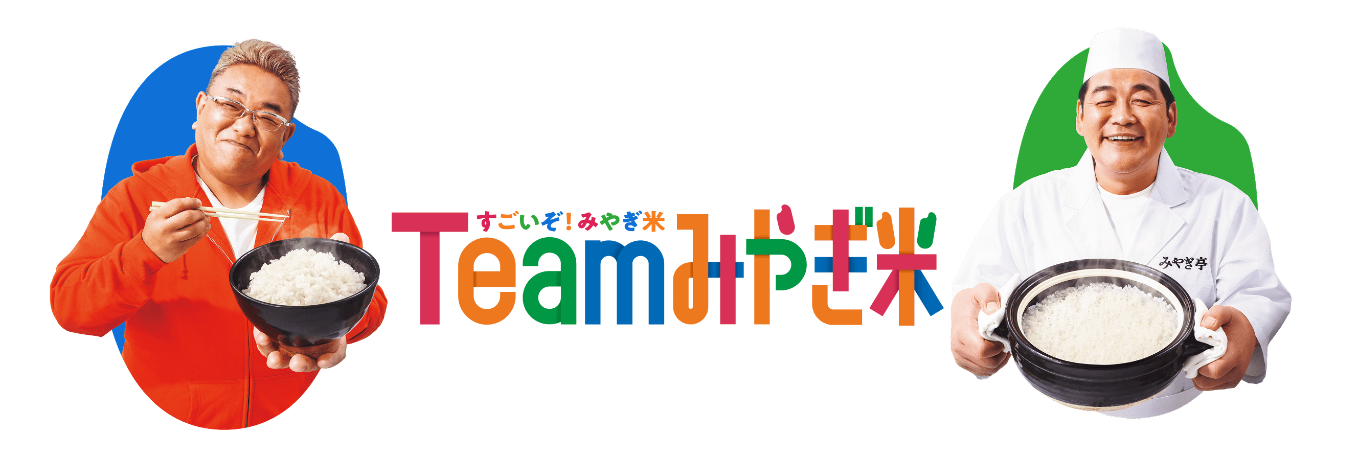 すごいぞ！みやぎ米 Teamみやぎ米