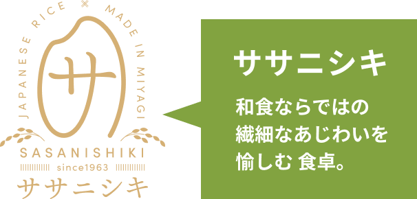 ササニシキ