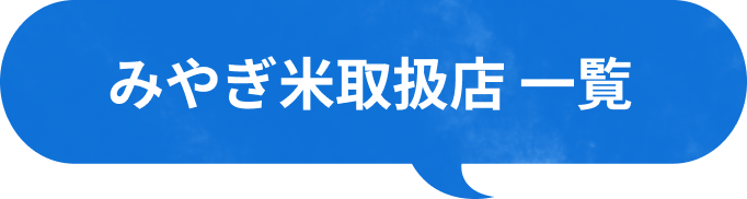 みやぎ米取扱店 一覧
